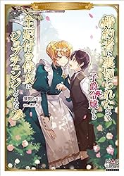 Amazon.co.jp: 婚約者に裏切られたので、子爵令嬢から王妃付き