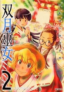双月巫女　2 (エムエフコミックス　フラッパーシリーズ)
