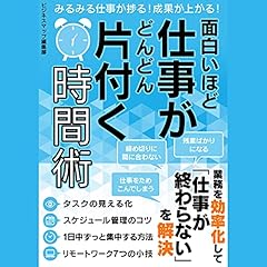 『面白いほど仕事がどんどん片付く時間術』のカバーアート