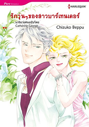 รักวุ่นๆของสาวบาร์เทนเดอร์ (Harlequin Comics Thai edition)