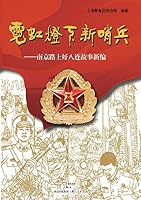 Ni Hong Deng Xia Xin Shao Bing Nan Jing Lu Shang Hao Ba Lian Gu Shi Xin Bian Chinese B00CD1NULA Book Cover