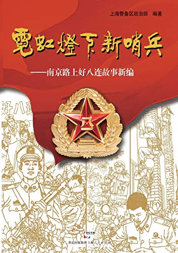 Ni Hong Deng Xia Xin Shao Bing -- Nan Jing Lu S... [Chinese] 7208113505 Book Cover