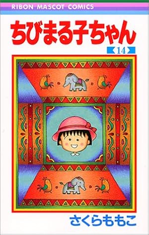 ちびまる子ちゃん 14巻 感想 レビュー 試し読み 読書メーター