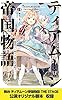 ティアムーン帝国物語８～断頭台から始まる、姫の転生逆転ストーリー～【電子書籍限定書き下ろしSS付き】【舞台1脚本付き限定版】 ティアムーン帝国物語～断頭台から始まる、姫の転生逆転ストーリー～