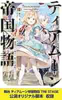 ティアムーン帝国　1〜8巻 Amazon.co.jp: ティアムーン帝国物語8～断頭台から始まる、姫の
