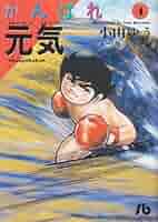 がんばれ元気　全16巻　ボクシングまんが【文庫版】小山ゆう　除菌済　文庫 がんばれ元気 全16巻 ボクシングまんが【文庫版】小山ゆう 除菌