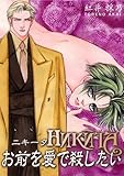 NIKITA お前を愛で殺したい (男子上等！)