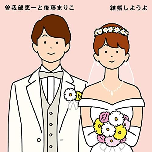 結婚しようよ 曽我部恵一と後藤まりこ Amazon.co.jp: 結婚しようよ : 曽我部恵一 & 後藤まりこ