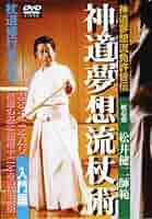 杖術　古武術　武術　松井健二　杖道　神道夢想流　武器術 DVD Amazon.co.jp: 神道夢想流杖術 入門編 [DVD] : 松井 健二: DVD
