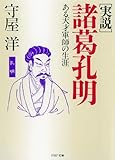 <実説> 諸葛孔明