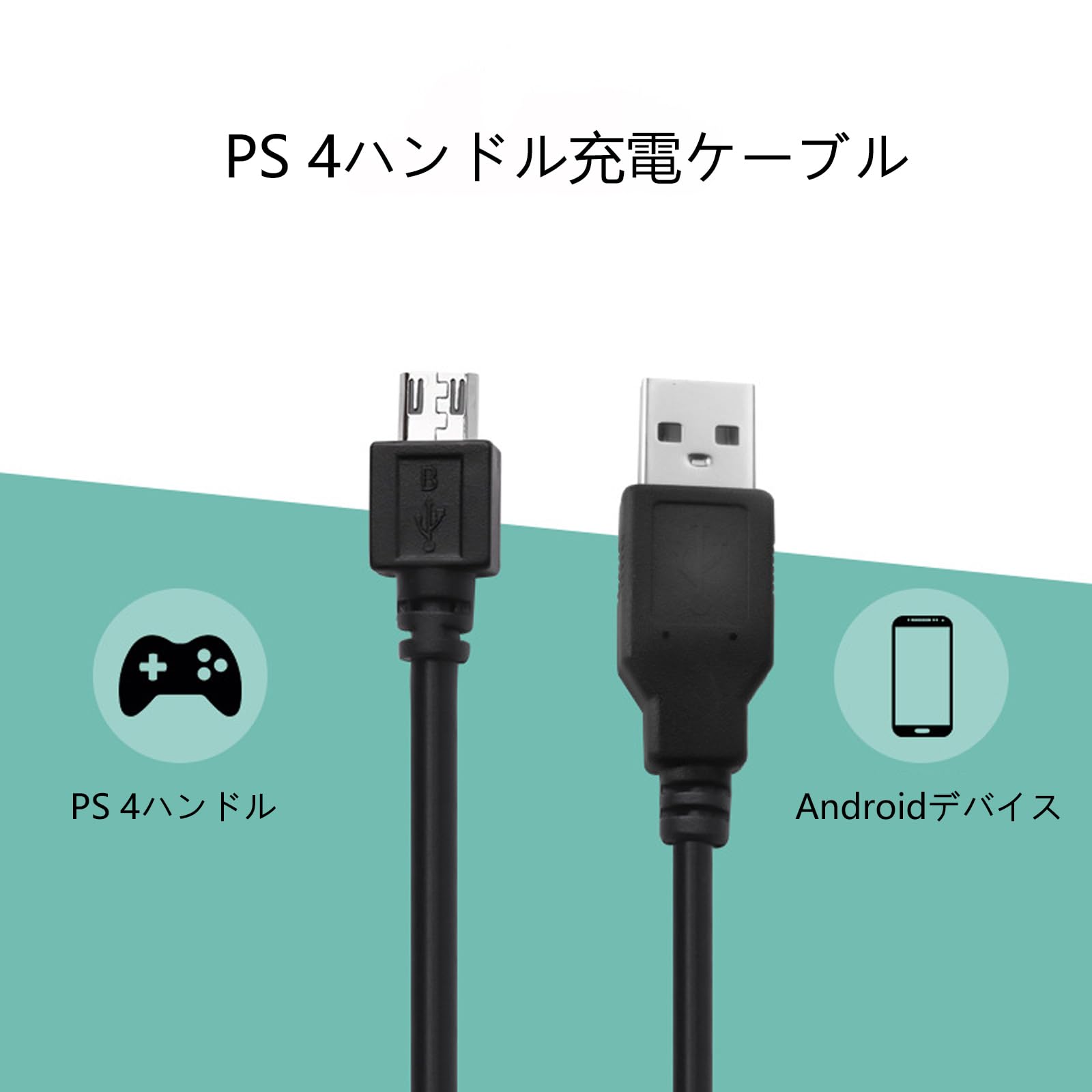 Amazon.co.jp: PS4 コントローラー 用 MicroUSB充電コード/データ