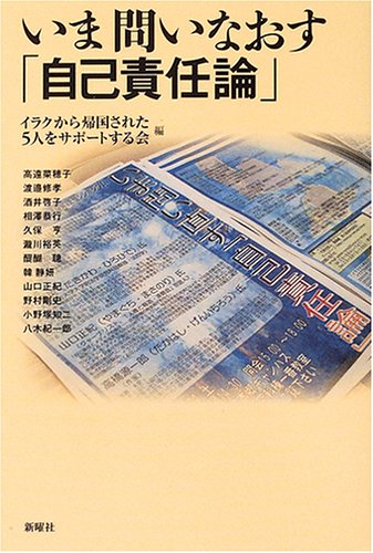 いま問いなおす「自己責任論」