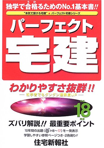 パーフェクト宅建〈平成18年版〉 (パーフェクト宅建シリーズ (基本書))