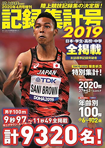 記録集計号2019 (陸上競技マガジン2020年4月号増刊) 記録集計号2019 (陸上競技マガジン2020年4月号増刊)