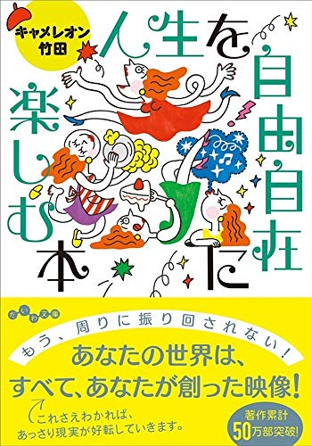 人生を自由自在に楽しむ本 (だいわ文庫) 人生を自由自在に楽しむ本 (だいわ文庫)