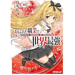 ありふれた職業で世界最強 1-11巻 新品セット | 白米良, たかやKi |本