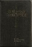 Holy Bible (New International Version): Chinese/English