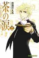 茶の涙 1-4巻　セット Amazon.co.jp: 茶の涙 コミック 1-4巻セット (エデンコミックス
