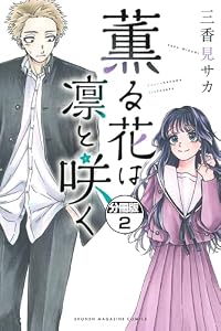 薫る花は凛と咲く　分冊版（２） (マガジンポケットコミックス)