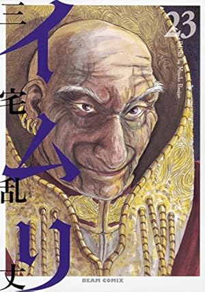 Amazon.co.jp: イムリ 20 (ビームコミックス) : 三宅 乱丈: 本