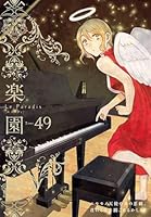 楽園 Le Paradis 第49号 49