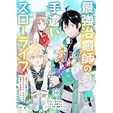 最強治癒師の手違いスローライフ～「白魔法」が使えないと追放されたけど、代わりの「城魔法」が無敵でした～【分冊版】19巻 (グラストCOMICS)