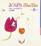 みつばちぶんぶん (現代日本童謡詩全集 13)