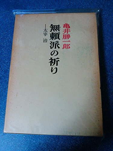 無頼派の祈り―太宰治 (1964年)