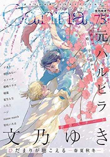 Canna Comicsのおすすめbl漫画を新着順で124作紹介
