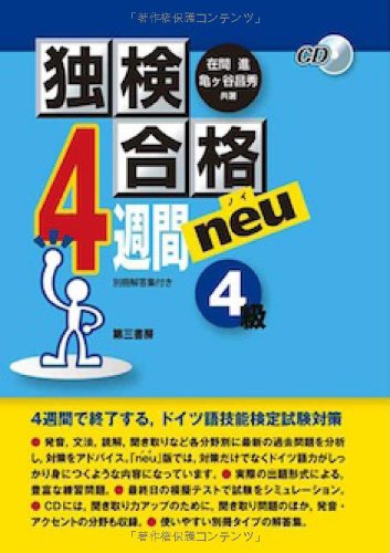 無料電子書籍 アプリ 独検合格4週間neu(ノイ)《4級》 バイ