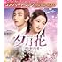 「夕月花(せきげつか)~三世を駆ける愛~(コンプリート・シンプル DVD-BOX3【期間限定生産】)」
