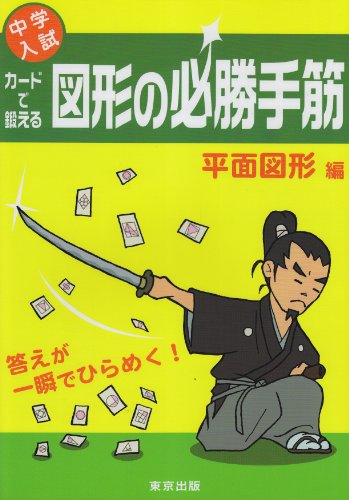 中学入試カードで鍛える図形の必勝手筋 平面図形編