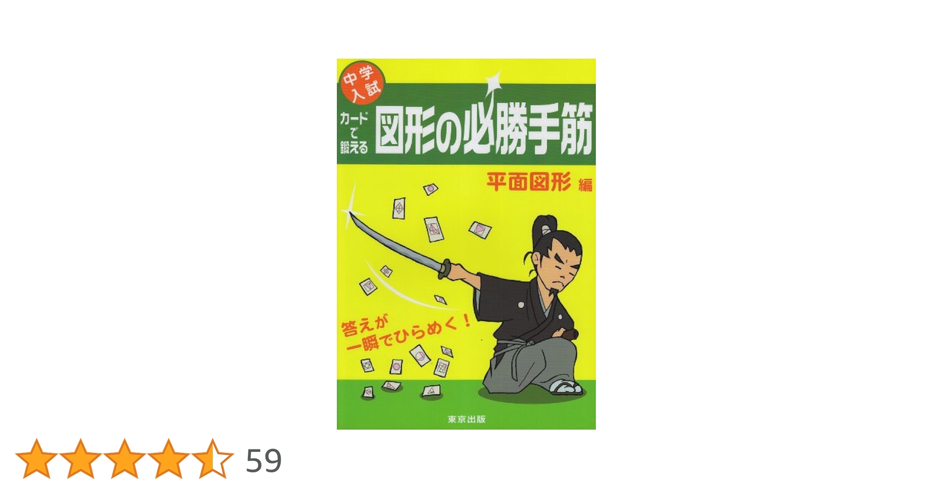 中学入試カードで鍛える図形の必勝手筋 平面図形編 | 東京出版