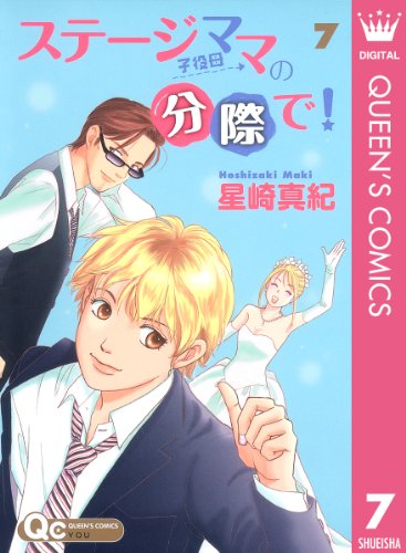 ステージママの分際で