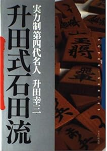 本の升田式石田流 (SUPER SERIES)の表紙