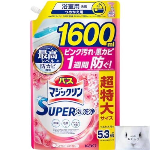 【販路限定 超特大サイズ】バスマジックリン アロマローズの香り 1600ml 大容量 詰め替え 詰替え 浴槽 浴室掃除 清掃 SUPER泡洗浄 洗浄はもちろん 菌由来の汚れも防ぐ! 鼻セレブセット アロマローズの香り