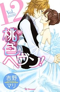 桃色ヘヴン！（１２） (デザートコミックス)
