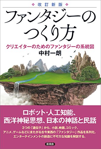 【改訂新版】 ファンタジーのつくり方　クリエイターのためのファンタジー系統図