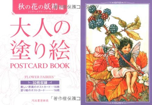 大人の塗り絵postcard Book 秋の花の妖精編 河出書房新社編集部 本 通販 Amazon