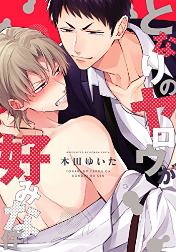 となりのヤロウが好みな件【単行本版（電子限定描き下ろし付）】 (moment)