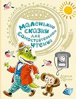 Malenkie skazki dlja samostojatelnogo chtenija 5171358931 Book Cover