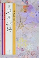New translation of The Tale of Genji Yosano Akiko (literary series) (2001) ISBN: 404873329X [Japanese Import] 404873329X Book Cover