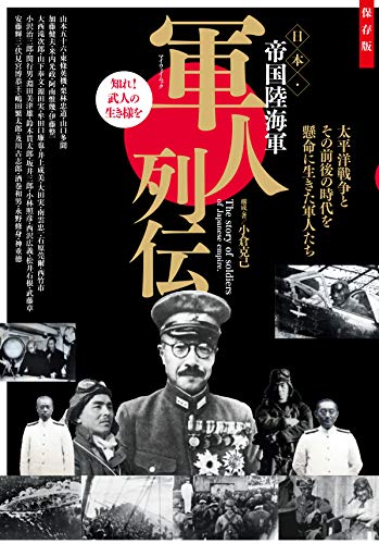 軍人列伝 日本・帝国陸海軍 (マイウェイムック)