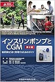 インスリンポンプとCGM 第2版 糖尿病をうまく管理するためのガイド