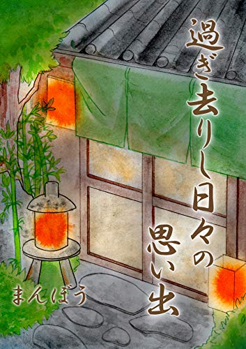 過ぎ去りし日々の思い出 (ネット文庫星の砂)