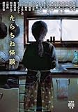 たらちね怪談 (竹書房怪談文庫)