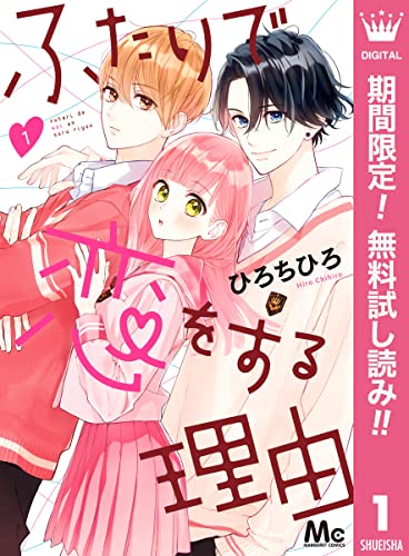 ふたりで恋をする理由【期間限定無料】 1 (マーガレットコミックスDIGITAL)