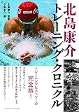 北島康介 トレーニング・クロニクル