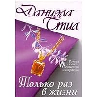Tolko raz v zhizni B005AVYBY0 Book Cover
