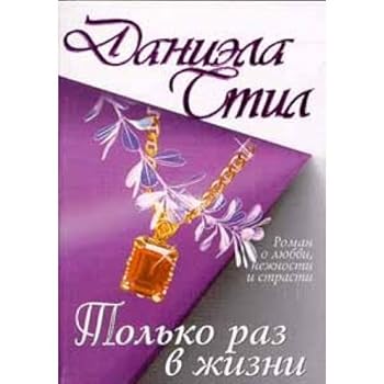 Paperback Tolko raz v zhizni [Russian] Book